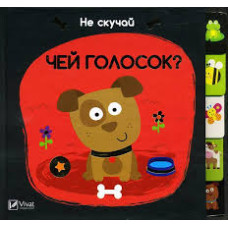 Чей голосок