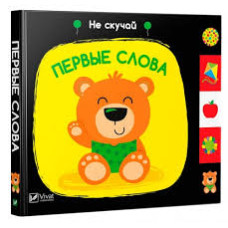 Первые слова