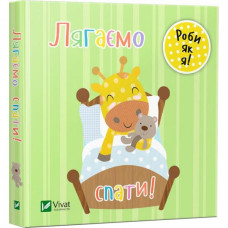 Лягаємо спати