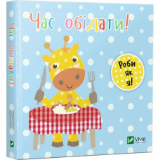 Час обідати