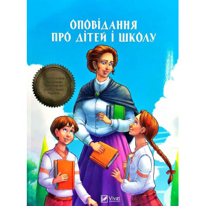Оповідання про дітей і школу Оповідання про дітей і школу