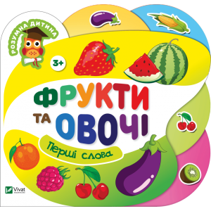 Фрукти та овочі