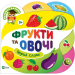 Фрукти та овочі