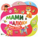 Мами й малюки