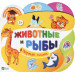 Животные и рыбы