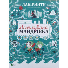 Лабіринти Неочікувана мандрівка