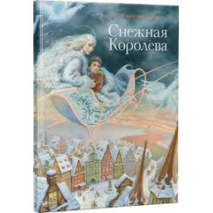 Снежная королева Снежная королева