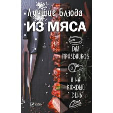 Лучшие блюда из мяса для праздников и на каждый день