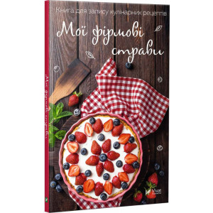 Мої фірмові страви Книга для запису кулінарних рецептів Мої фірмові страви Книга для запису кулінарних рецептів