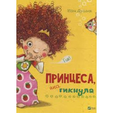 Принцеса яка гикнула Принцеса яка гикнула