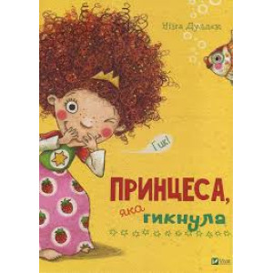Принцеса яка гикнула Принцеса яка гикнула