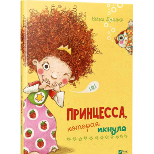 Принцесса которая икнула Принцесса которая икнула
