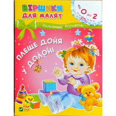 Плеще доня у долоні