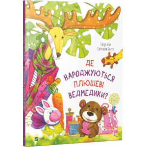 Де народжуються плюшеві ведмедики? Де народжуються плюшеві ведмедики?