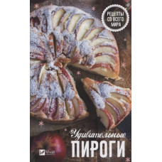 Удивительные пироги Рецепты со всего мира