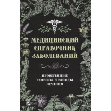 Медицинский справочник заболеваний Проверенные рецепты и методы лечения