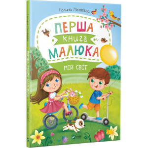 Перша книга малюка Мій світ Перша книга малюка Мій світ