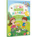 Перша книга малюка Мій світ
