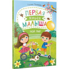 Первая книга малыша Мой мир