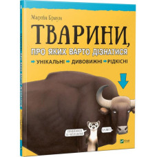 Тварини про яких варто дізнатися
