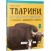 Тварини про яких варто дізнатися