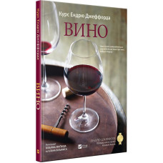 Вино Курс Ендрю Джеффорда