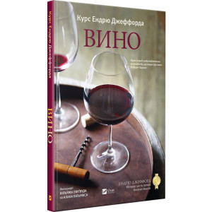 Вино Курс Ендрю Джеффорда Вино Курс Ендрю Джеффорда