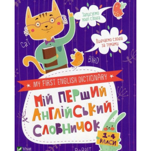 Мій перший англійський словничок (Кіт і кролик) Мій перший англійський словничок (Кіт і кролик)
