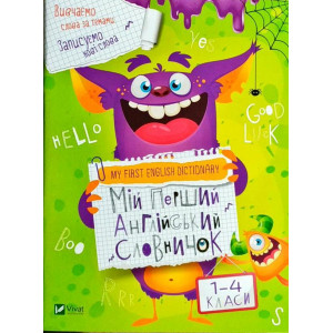 Мій перший англійський словничок (Монстр) Мій перший англійський словничок (Монстр)