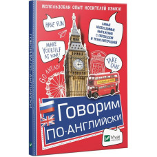 Говорим по-английски