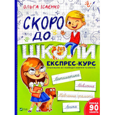 Скоро до школи Експрес-курс