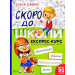 Скоро до школи Експрес-курс