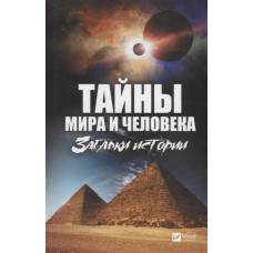 Тайны мира и человека Загадки истории