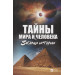 Тайны мира и человека Загадки истории