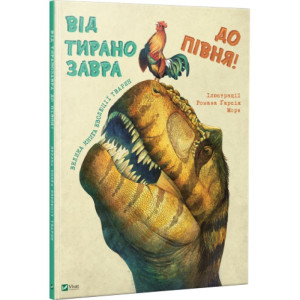 Від тиранозавра до півня Велика книга еволюції тварин