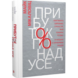 Прибуток понад усе