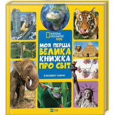 Моя перша велика книжка Про світ