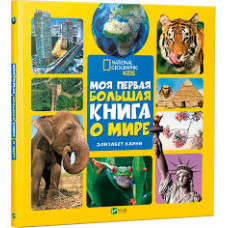 Моя первая большая книга О мире