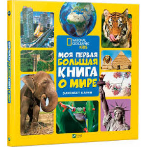 Моя первая большая книга О мире Моя первая большая книга О мире