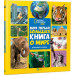 Моя первая большая книга О мире