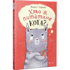 Хто ж питатиме кота