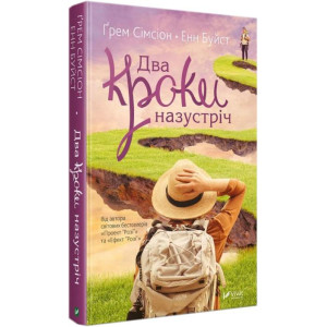 Два кроки назустріч Два кроки назустріч
