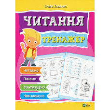 Читання Тренажер