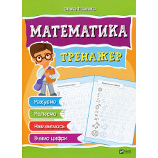 Математика Тренажер