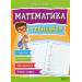 Математика Тренажер