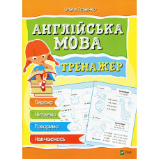 Англійська мова Тренажер