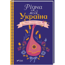 Рідна моя Україна