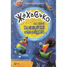 Жахасько та інші ко(с)мічні оповідки Жахасько та інші ко(с)мічні оповідки