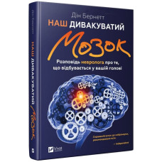 Наш дивакуватий мозок