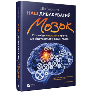 Наш дивакуватий мозок Наш дивакуватий мозок